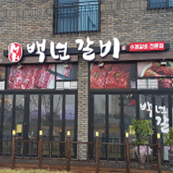 MH백년갈비