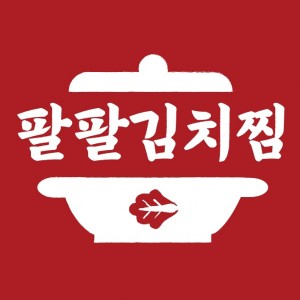 팔팔김치찜